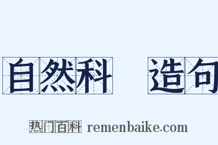 自然科學造句是什么意思的图片